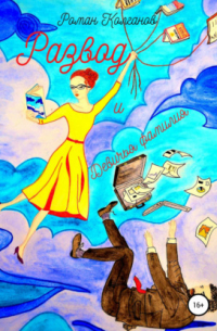 Развод и девичья фамилия