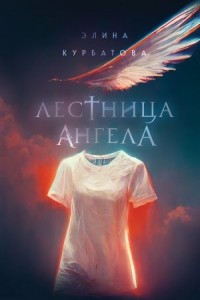 Элина Курбатова - Лестница Ангела
