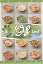 Веда Прия д.д. - 108 вегетарианских блюд