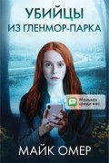 Майк Омер - Убийцы из Гленмор-Парка. Комплект из 3 книг