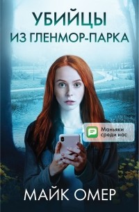 Убийцы из Гленмор-Парка. Комплект из 3 книг