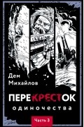 Дем Михайлов - ПереКРЕСТок одиночества. Часть 3