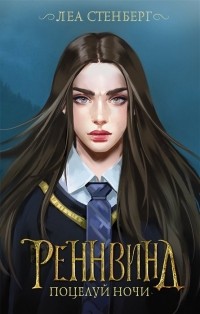  - Реннвинд. Поцелуй ночи 