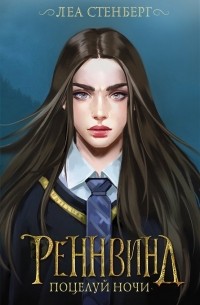  - Реннвинд. Поцелуй ночи 