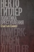 Себастиан Хафнер - Некто Гитлер. Политика преступления
