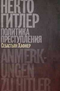 Себастиан Хафнер - Некто Гитлер. Политика преступления