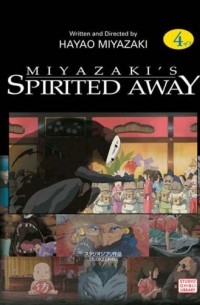 Хаяо Миядзаки - Spirited Away Film Comic. Volume 4