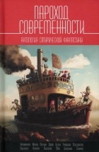 без автора - Пароход современности. Антология сатирической фантастики