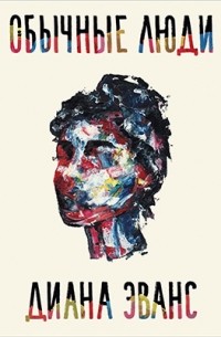 Обычные люди