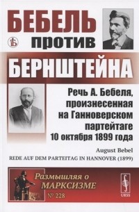 Фердинанд Август Бебель - Бебель против Бернштейна Речь А Бебеля произнесенная на Ганноверском партейтаге 10 октября 1899 года