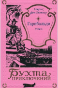 Генрих фон Бютнер - Гарибальди Том 1
