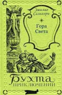 Эмилио Сальгари - Гора Света