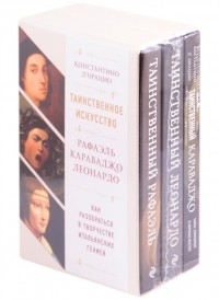 Костантино Д'Орацио - Таинственное искусство Рафаэль Леонардо Караваджо Как разобраться в творчестве итальянских гениев комплект из 3 книг