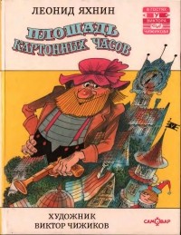 Леонид Яхнин - Площадь картонных часов