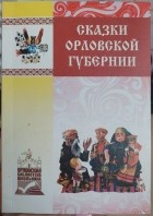 Иосиф Каллиников - Сказки Орловской губернии