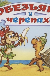 Сакко Рунге - Обезьяна и черепаха