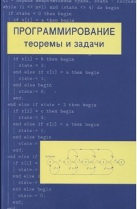 Александр Шень - Программирование: теоремы и задачи