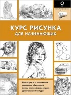 Кардаччи Диана - Курс рисунка для начинающих