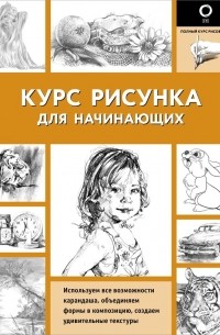 Кардаччи Диана - Курс рисунка для начинающих