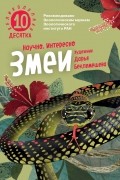 Змеи. Великолепная десятка