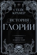 История Глории. Трилогия в одном томе