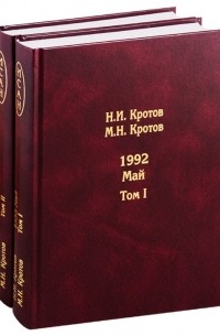  - Жизнь во времена загогулины: девяностые. 1992. Май. В 2-х томах. Том I. Том II 