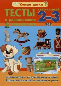 Струк А.В. - Тесты и развивающие упражнения для малышей 2-3 лет. Знакомство с окружающим миром. Развитие мелкой моторики и речи