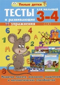 Струк А.В. - Тесты и развивающие упражнения для малышей 3-4 лет. Развитие памяти, внимания, мышления и математических способностей