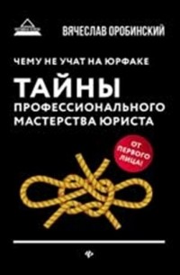 Чему не учат на юрфаке: тайны профессионального мастерства юриста