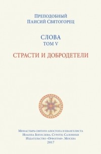 Паисий Святогорец - Слова. Т. 5 : Страсти и добродетели, перевод с греч. , Мягкая обложка