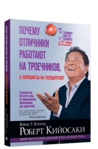 Почему отличники работают на троечников, а хорошисты на государство?