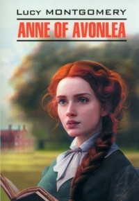 Люси Мод Монтгомери - Anne of Avonlea