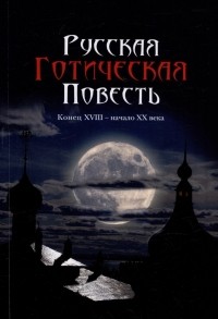 Бутузов А.Е. - Русская готическая повесть: Конец XVIII - начало XX века (сборник)