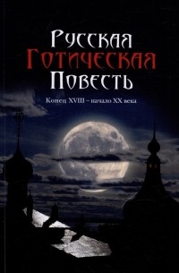 Бутузов А.Е. - Русская готическая повесть: Конец XVIII - начало XX века (сборник)