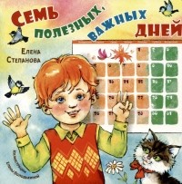 Степанова Елена Анатольевна - Семь полезных, важных дней