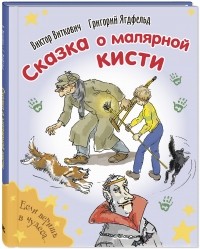 Виктор Виткович, Григорий Ягдфельд - Сказка о малярной кисти