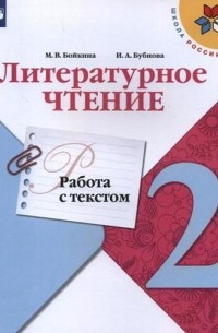  - Литературное чтение. 2 класс. Работа с текстом. Учебное пособие для общеобразовательных организаций
