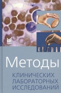 Методы клинических лабораторных исследований
