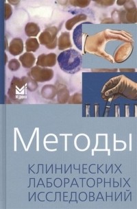  - Методы клинических лабораторных исследований