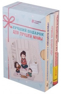 А. Г. Быкова - Лучший подарок для лучшей мамы" 