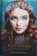 Одна истинная королева. Коронованная звездами