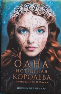 Дженнифер Бенкау - Одна истинная королева. Коронованная звездами