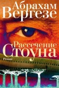 Абрахам Вергезе - Рассечение Стоуна