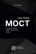 Система МОСТ. К результатам через обратную связь.