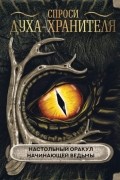 Спроси духа-хранителя. Настольный оракул начинающей ведьмы