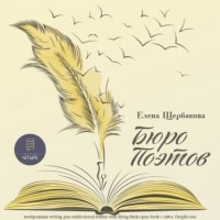 Елена Щербакова - Бюро поэтов