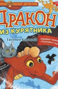  - Дракон из курятника