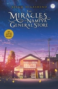 Кэйго Хигасино - The Miracles of the Namiya General Store