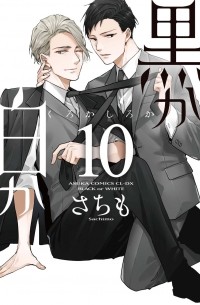 Сатимо  - 黒か白か 第10巻 / Kuro ka shiro ka dai 10-kan
