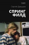 Сергей Давыдов - Спрингфилд